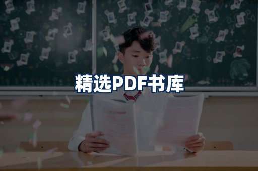 精选PDF书籍展示